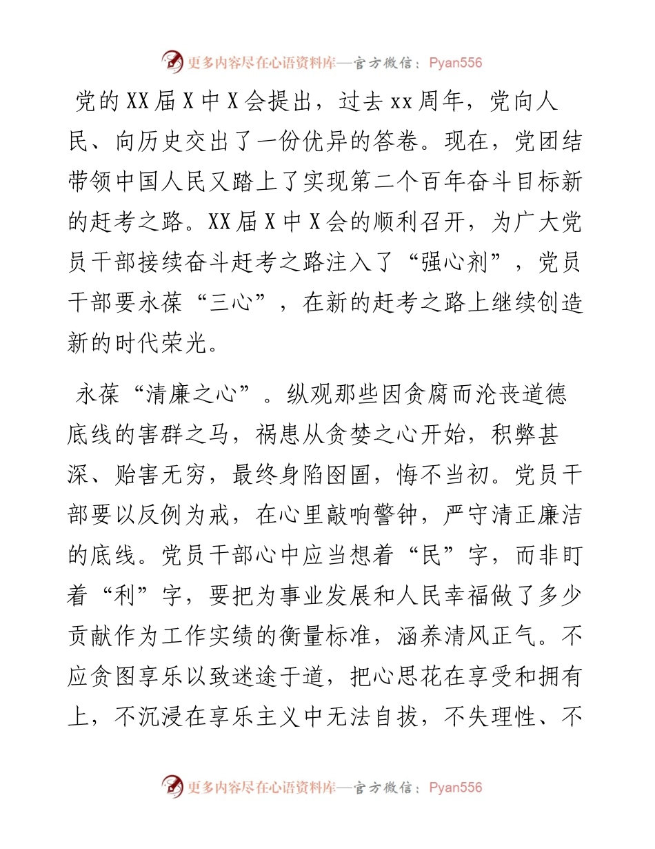 学习X届X中全会精神心得体会：在赶考路上永葆“三心”.docx_第1页