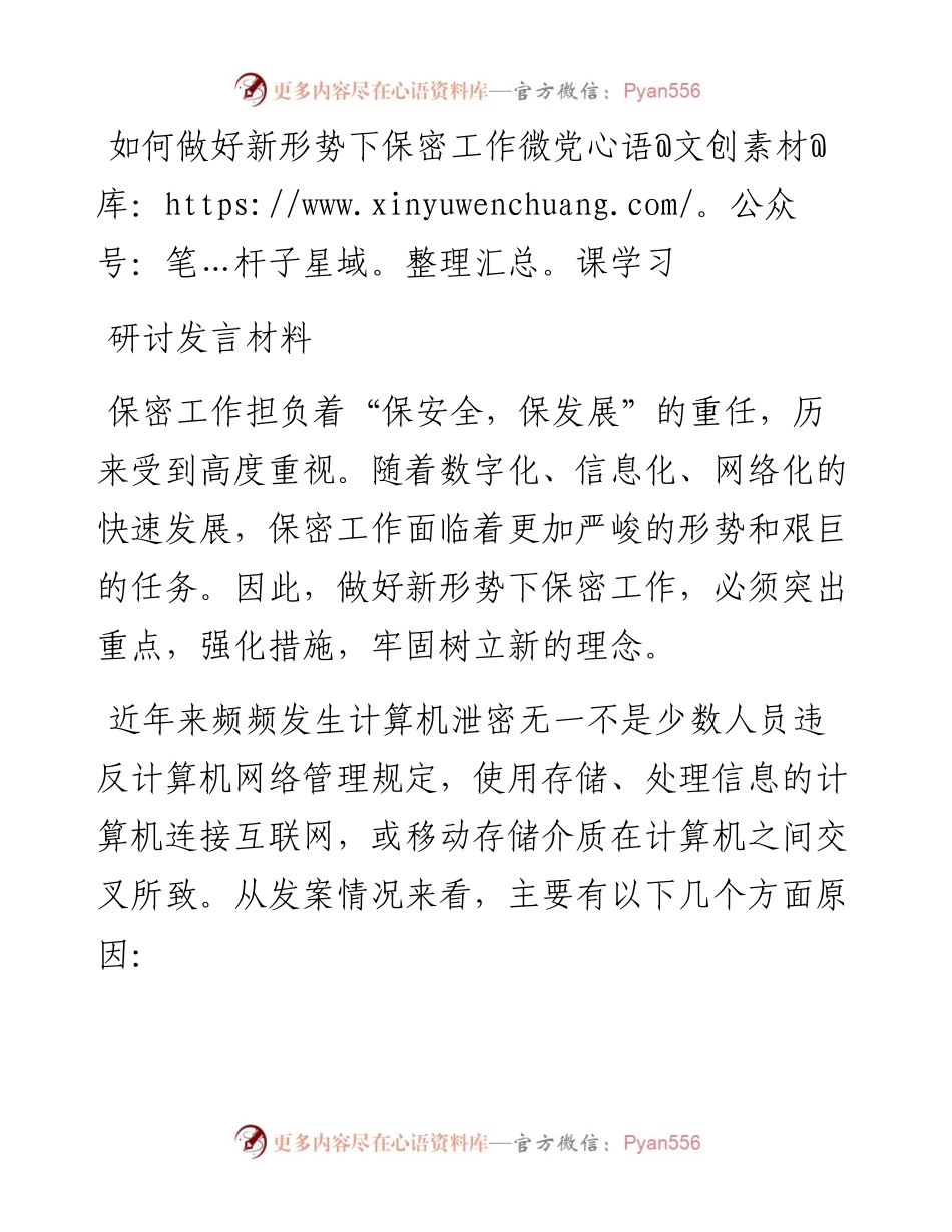 如何做好新形势下保密工作微党课学习研讨发言.docx_第1页