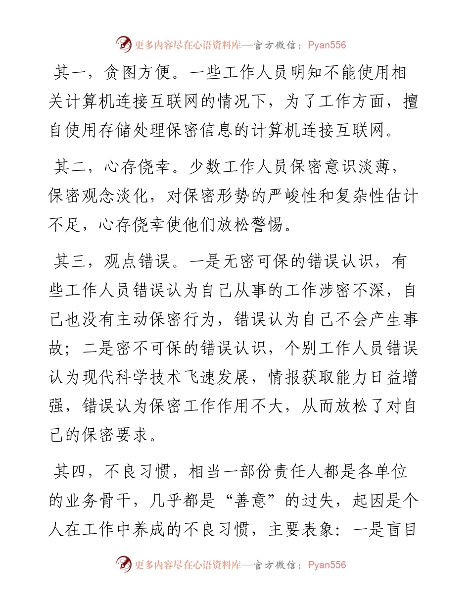 如何做好新形势下保密工作微党课学习研讨发言.docx_第2页