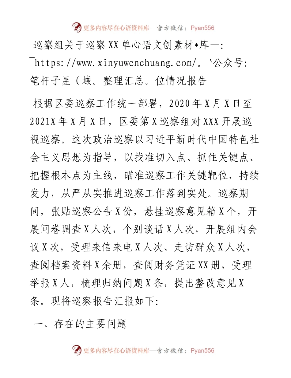 巡察组关于巡察XX单位情况报告.docx_第1页