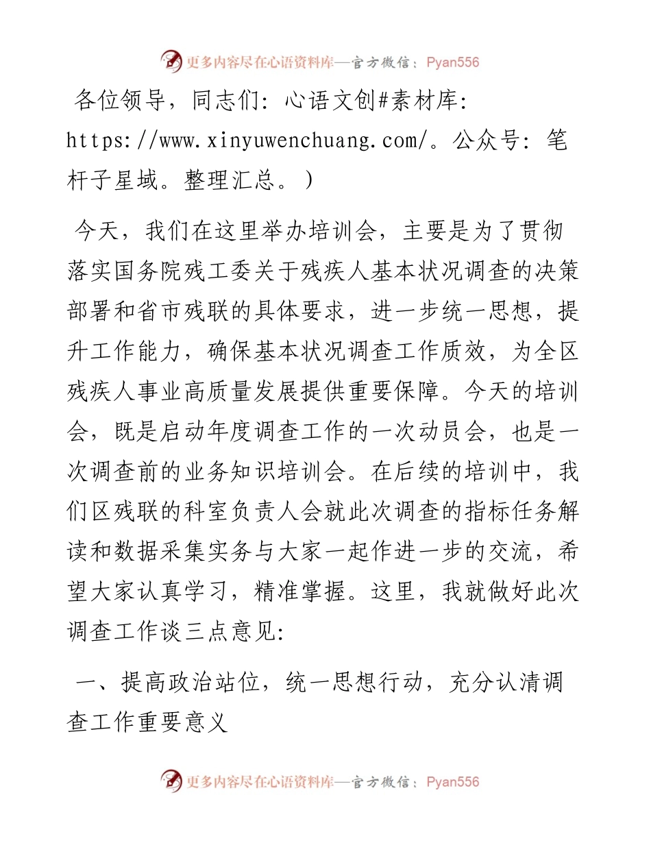 在持证残疾人基本状况调查培训班上的动员讲话.docx_第1页