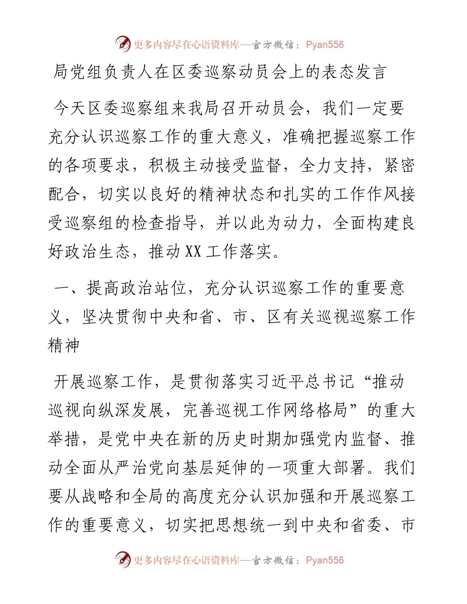局党组负责人在区委巡察动员会上的表态发言.docx_第1页