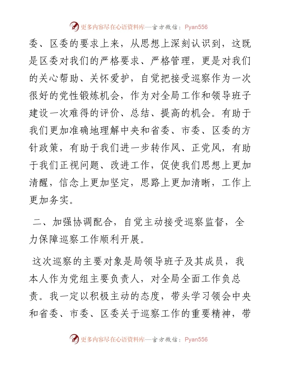 局党组负责人在区委巡察动员会上的表态发言.docx_第2页
