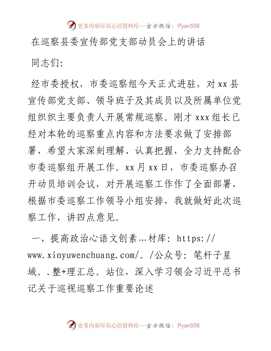 在巡察县委宣传部党支部动员会上的讲话.docx_第1页