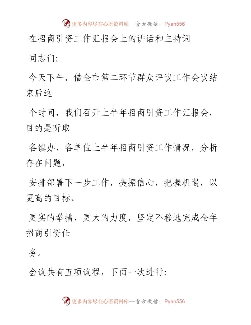 在招商引资工作汇报会上的讲话和主持词.docx_第1页