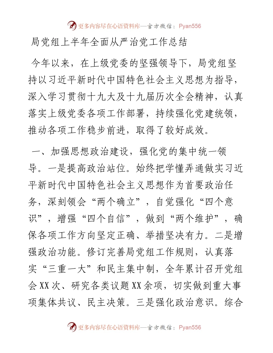 局党组上半年全面从严治党工作总结.docx_第1页