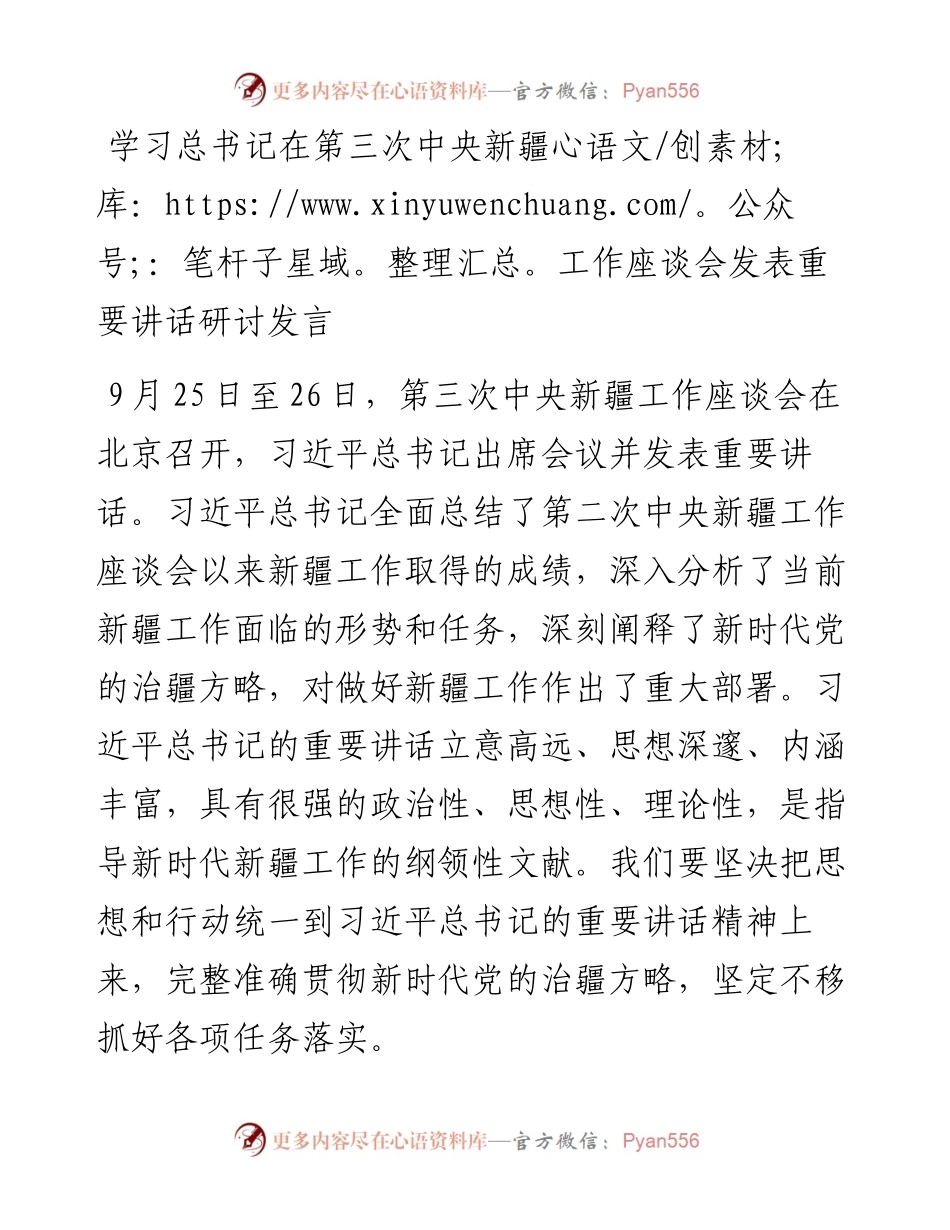 学习总书记在第三次中央新疆工作座谈会发表重要讲话研讨发言.docx_第1页