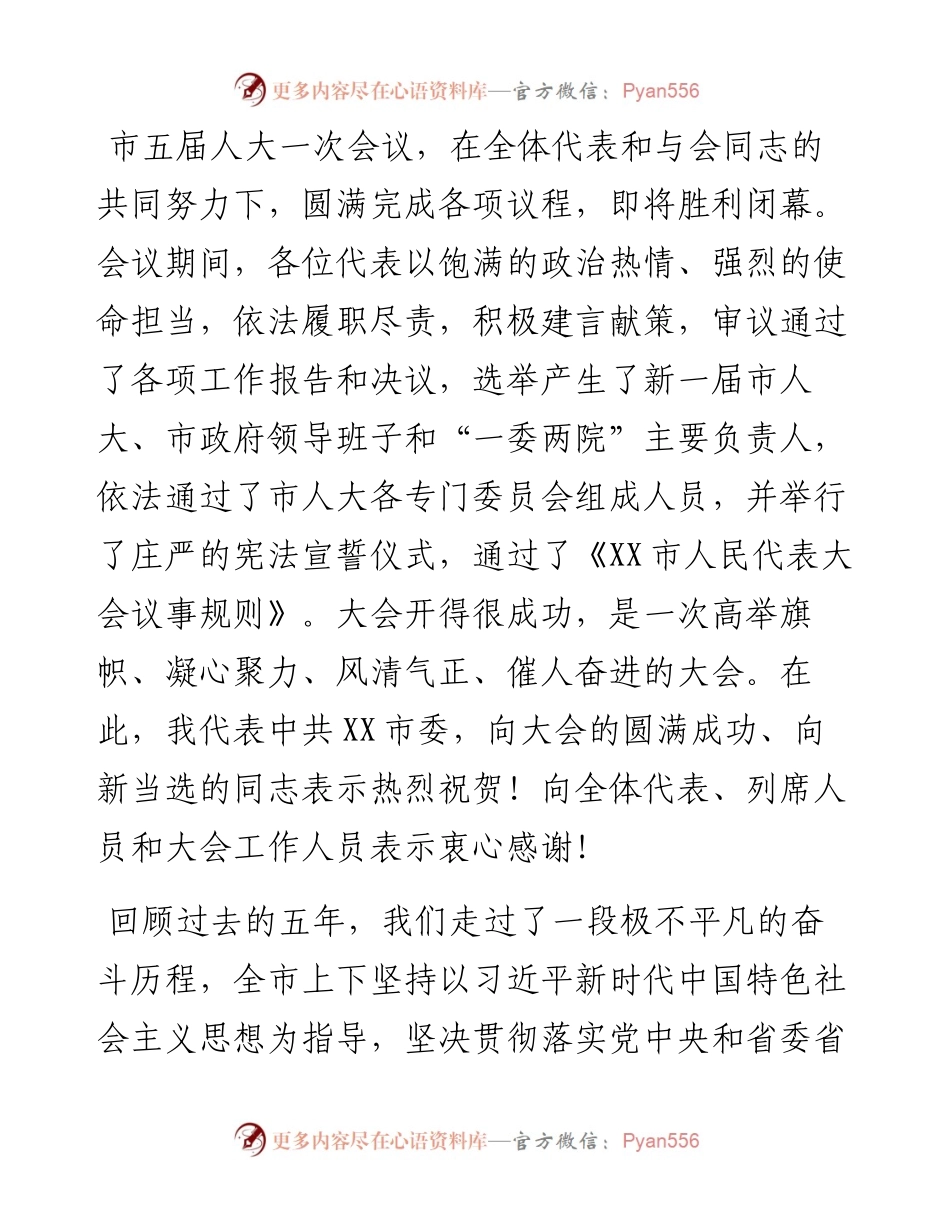 在市五届人大一次会议闭幕会的讲话.docx_第1页