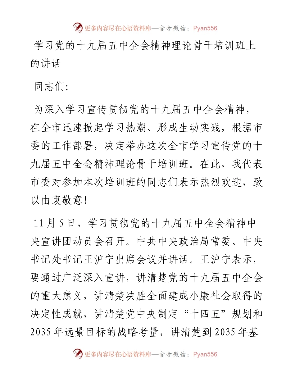 学习党的十九届五中全会精神理论骨干培训班上的讲话.docx_第1页