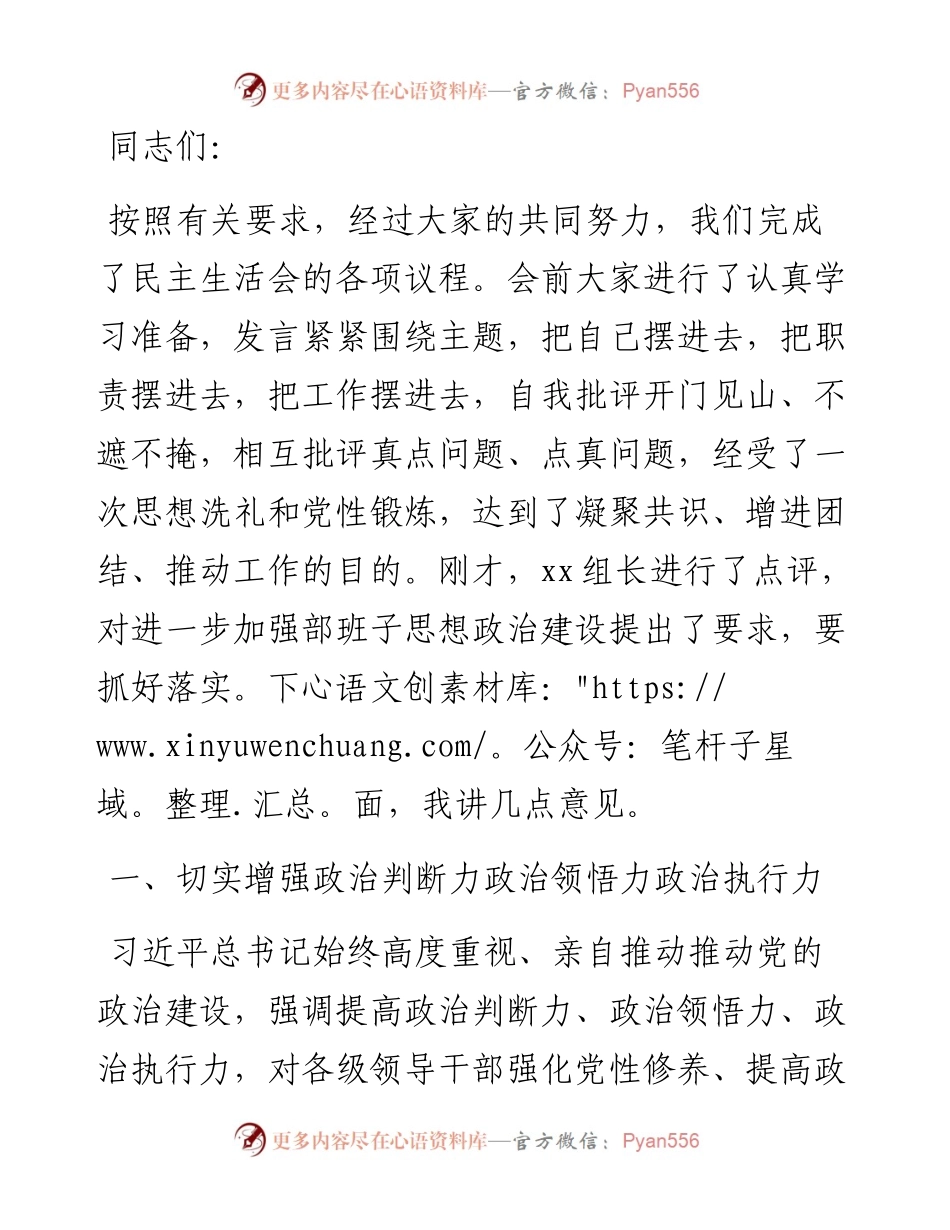 在巡视整改民主生活会上的讲话.docx_第1页