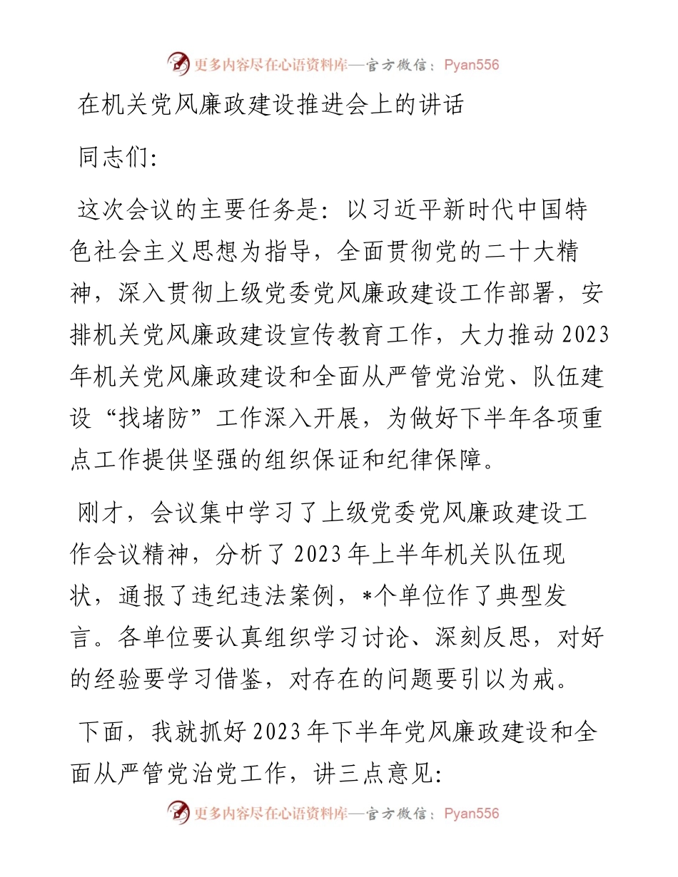 在机关党风廉政建设推进会上的讲话.docx_第1页