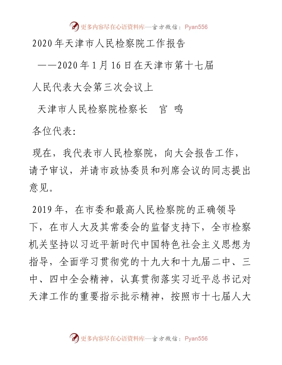 天津市人民检察院工作报告.docx_第1页
