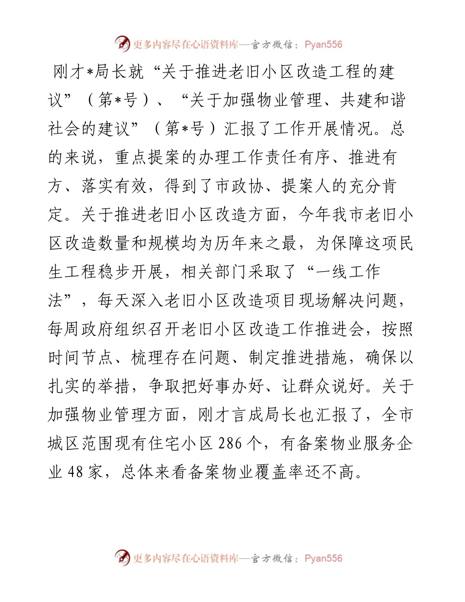 在政协重点提案督办会上的强调讲话.docx_第1页