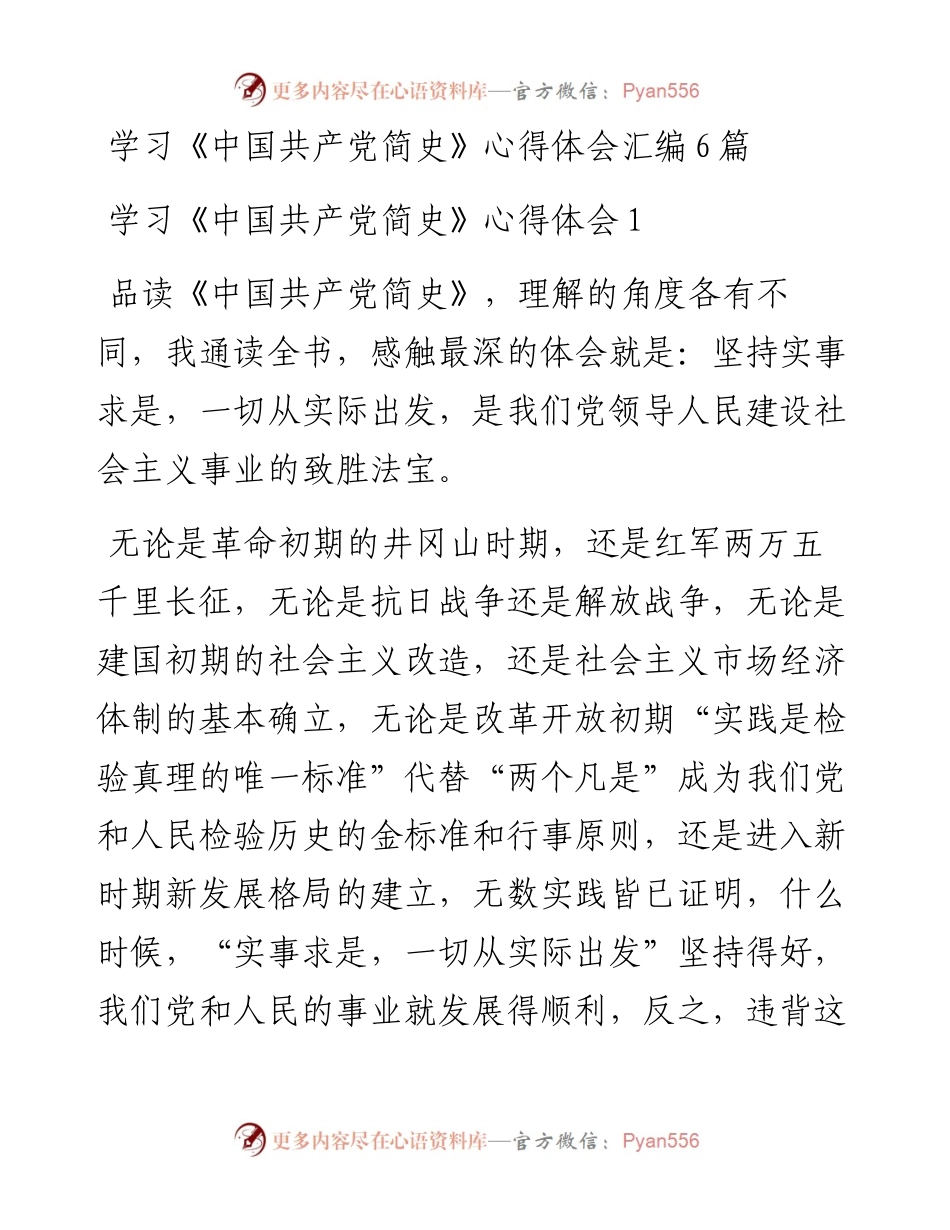 学习学习《中国共产党简史》心得体会汇编6篇.docx_第1页