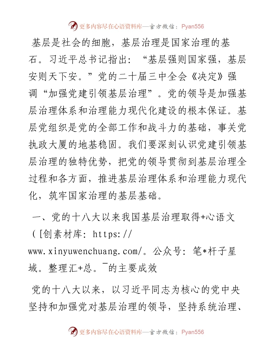 学习贯彻党的二十届三中全会精神 强化党建引领作用 提升基层治理水平.docx_第1页