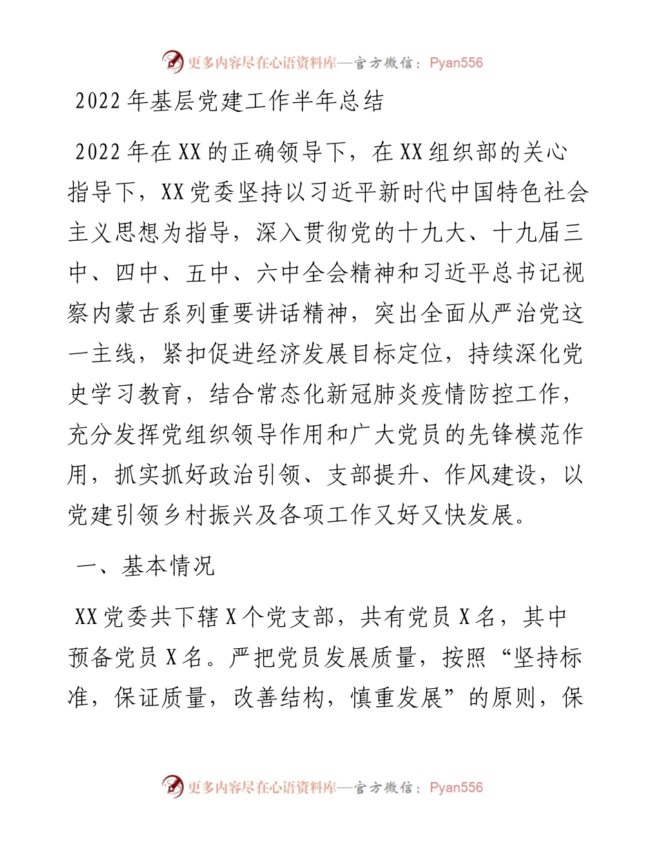 基层党建工作半年总结.docx_第1页