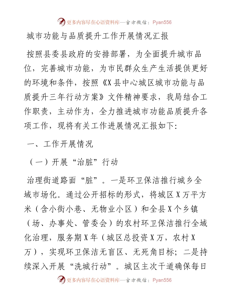 城市功能与品质提升工作开展情况汇报.docx_第1页