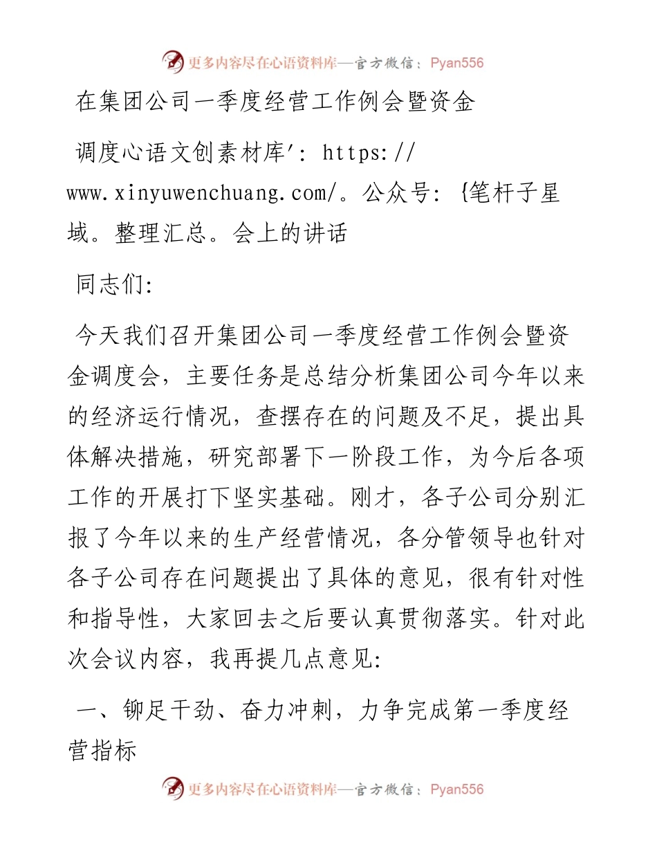 在集团公司一季度经营工作例会暨资金调度会上的讲话.docx_第1页