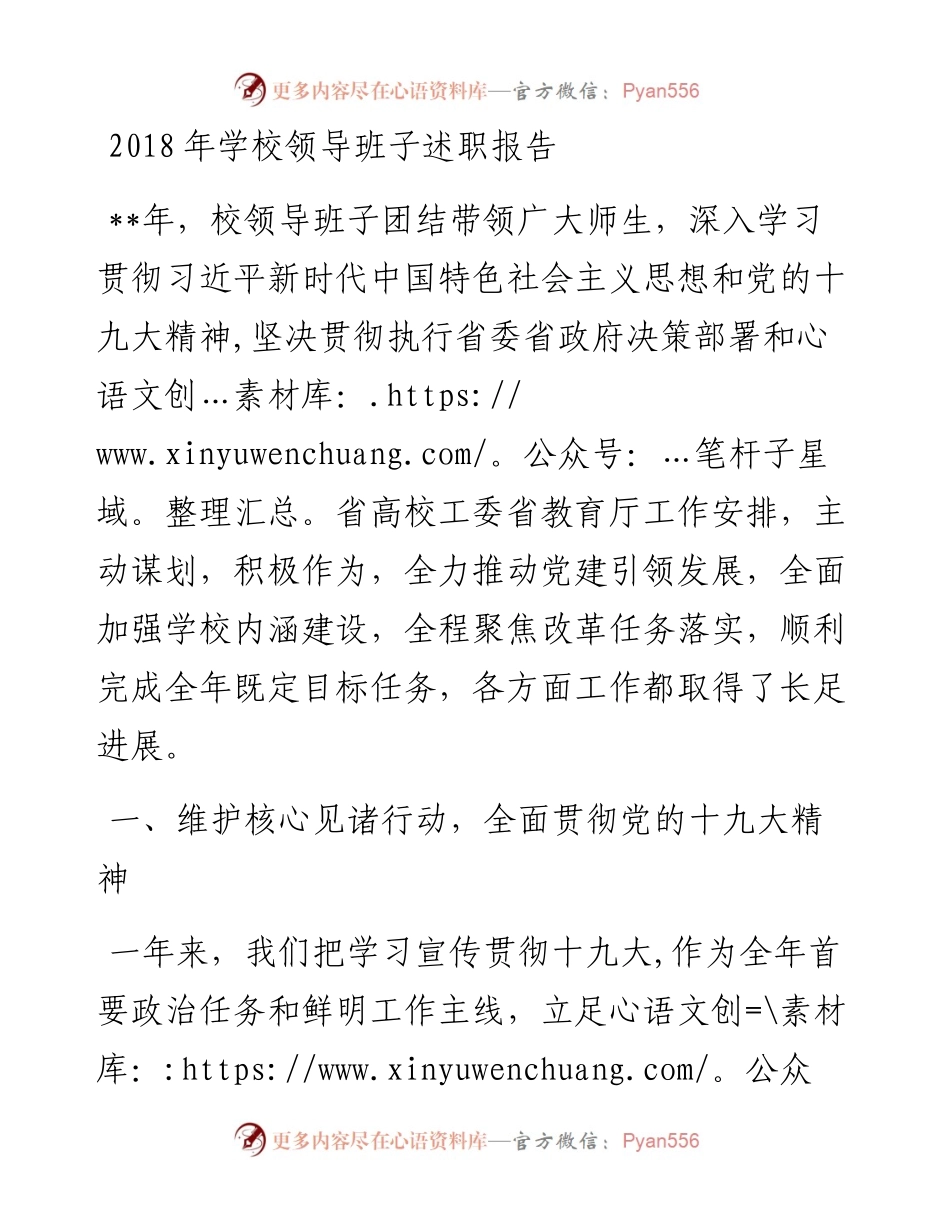 学校领导班子述职报告3.docx_第1页