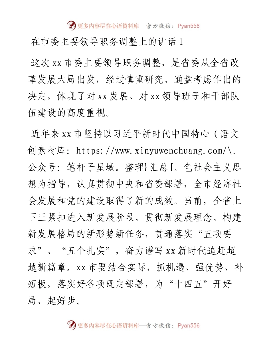 在领导干部大会上的讲话（市委主要领导职务调整）3篇.docx_第1页