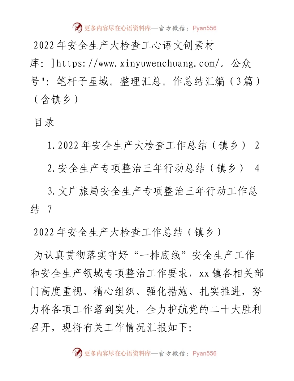 安全生产大检查工作总结汇编（3篇）（含镇乡）.docx_第1页
