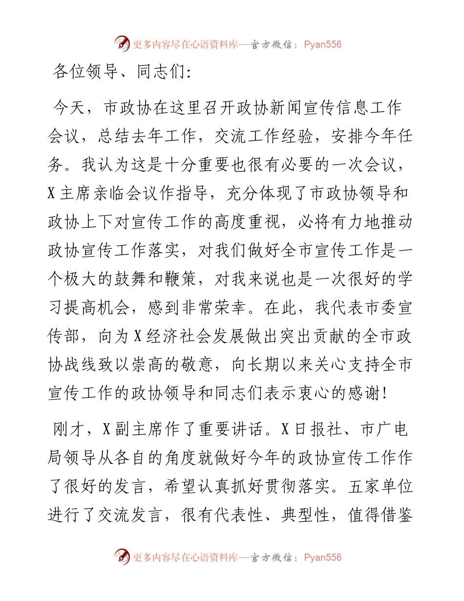 在市政协新闻宣传信息工作会议上的讲话.docx_第1页