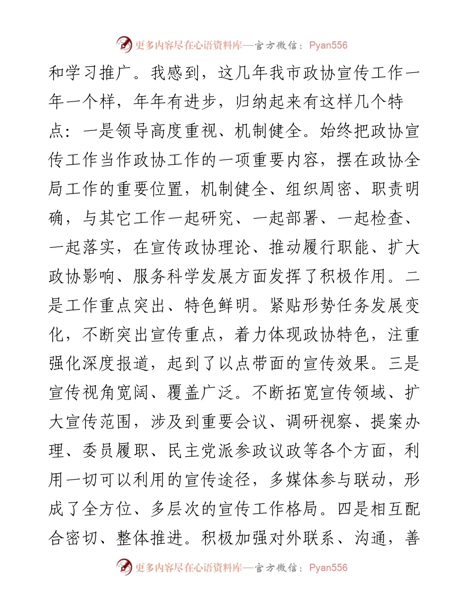 在市政协新闻宣传信息工作会议上的讲话.docx_第2页