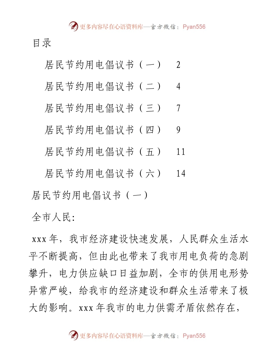 居民节约用电倡议书6篇.docx_第1页
