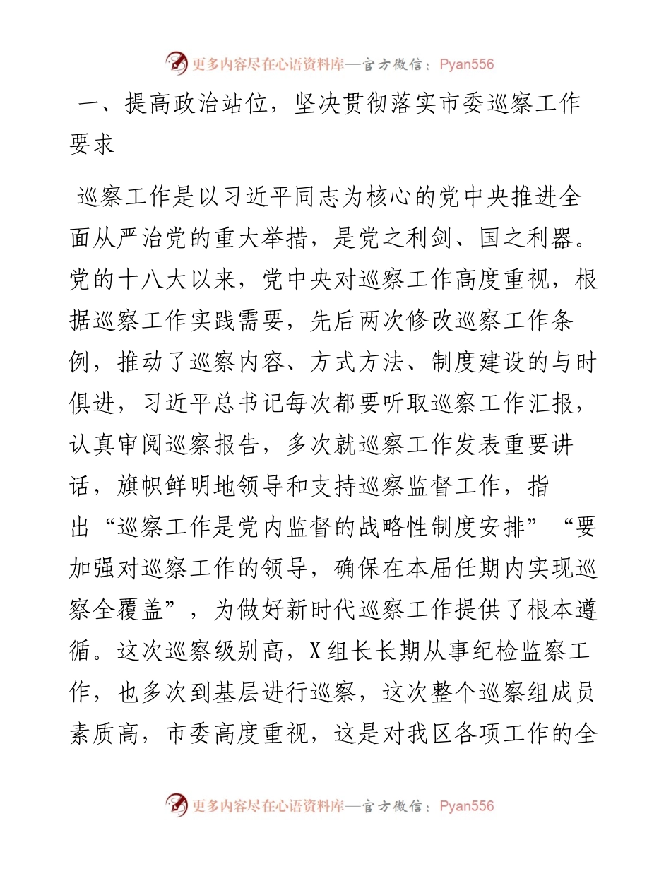 在市委第X巡察组巡察X区工作动员会上的表态发言.docx_第2页