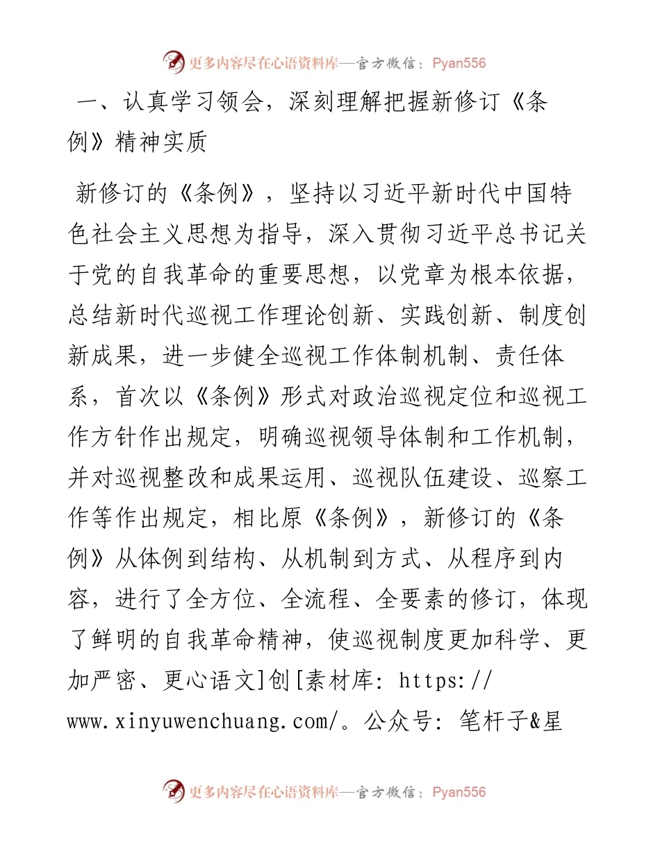 巡察干部关于学习新修订的《中国共产党巡视工作条例》的发言材料.docx_第2页