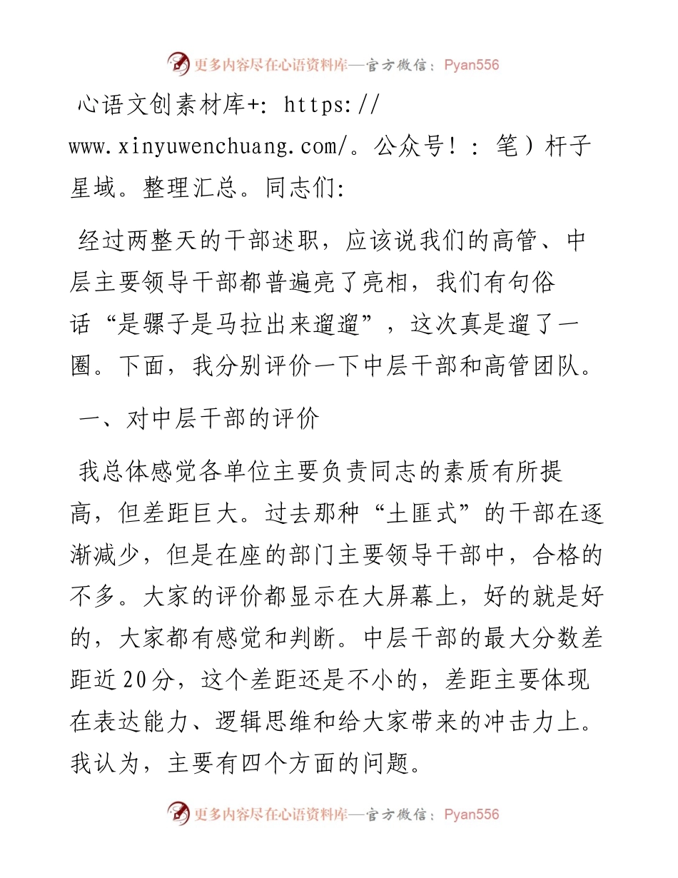 在集团度正部级及以上领导干部述职会议上的总结讲话.docx_第1页