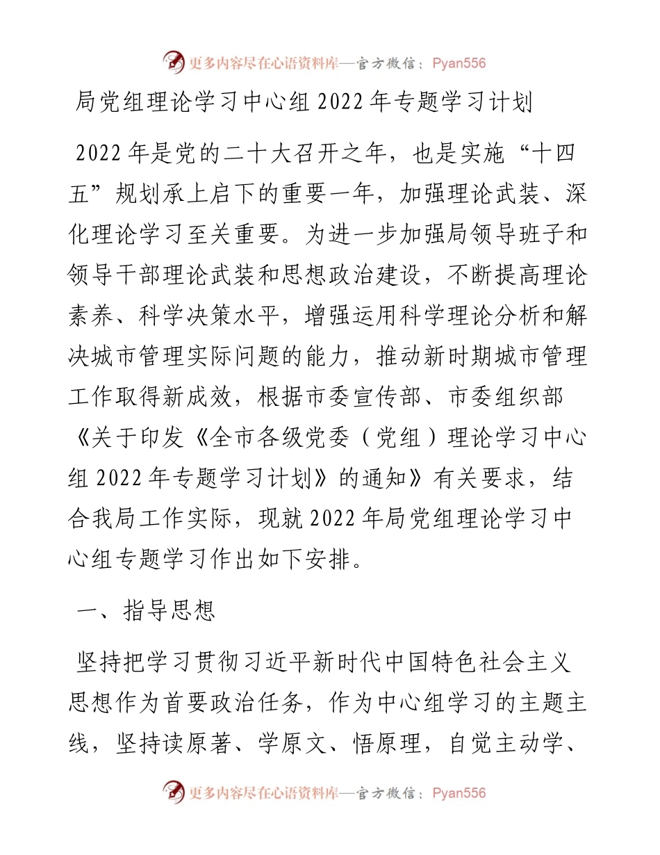 局党组理论学习中心组专题学习计划.docx_第1页