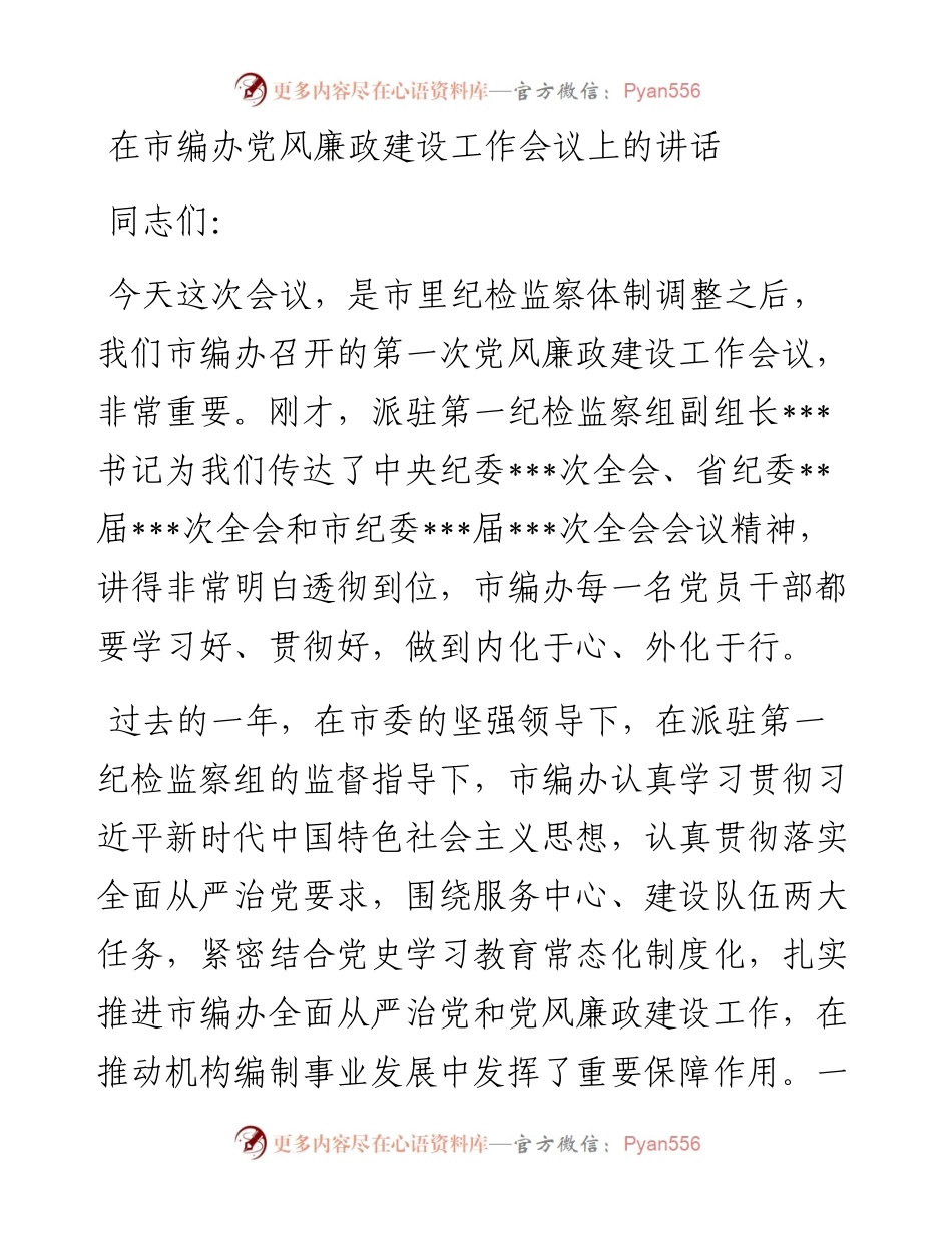 在市编办党风廉政建设工作会议上的讲话.docx_第1页
