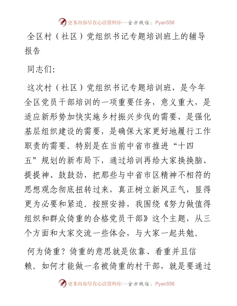 在村干部培训班所作的辅导报告.docx_第1页