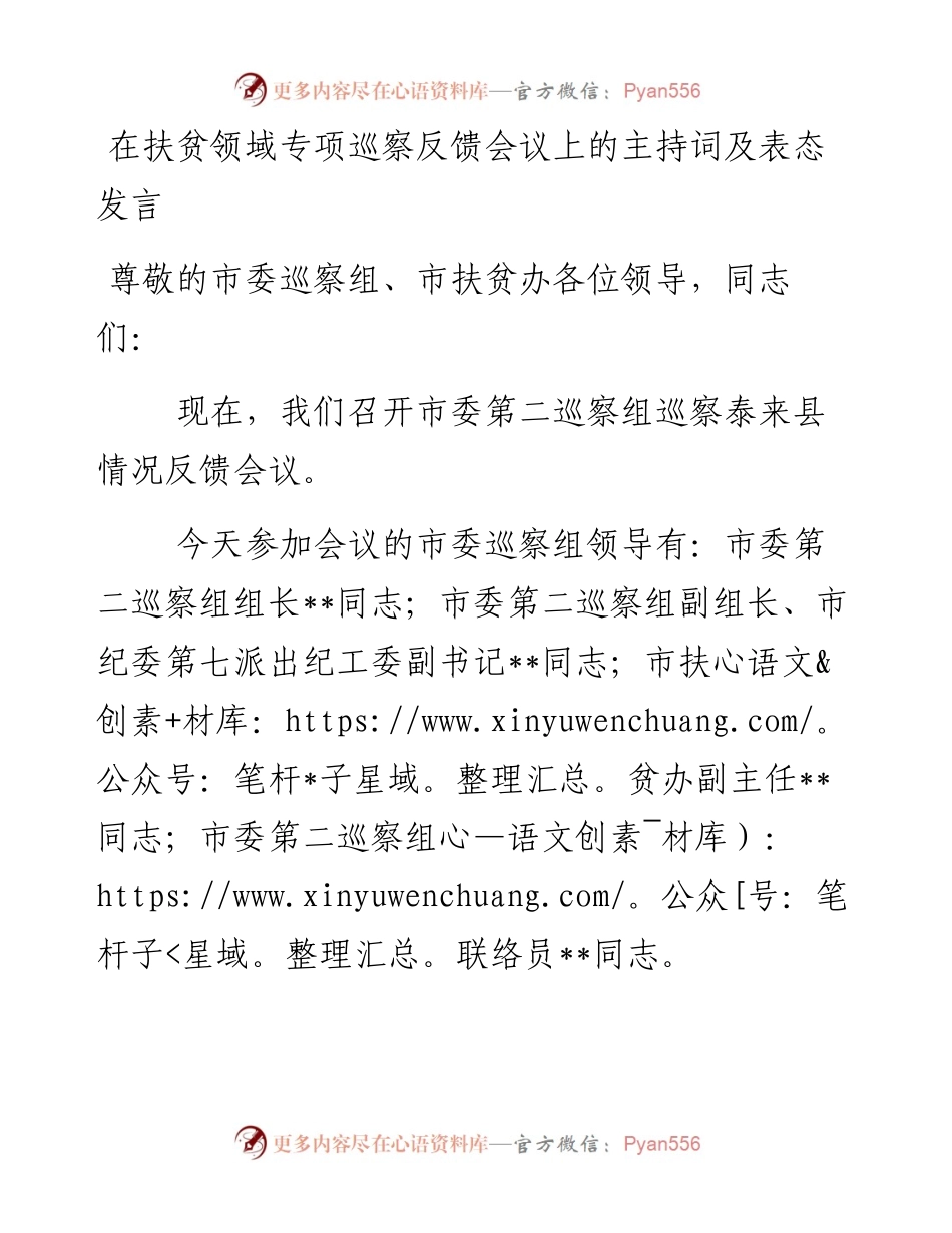 在扶贫领域专项巡察反馈会议上的主持词及表态发言.docx_第1页