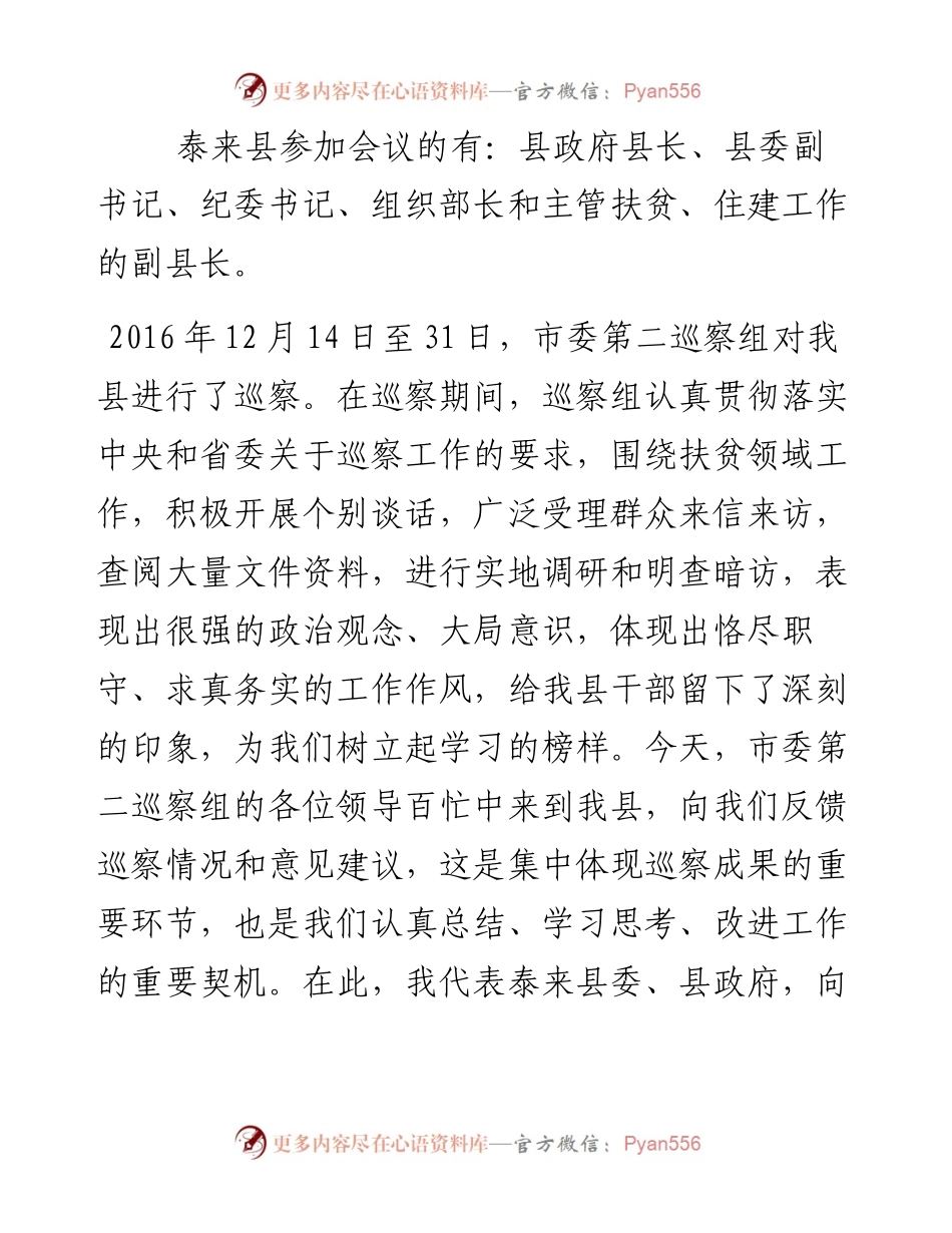 在扶贫领域专项巡察反馈会议上的主持词及表态发言.docx_第2页