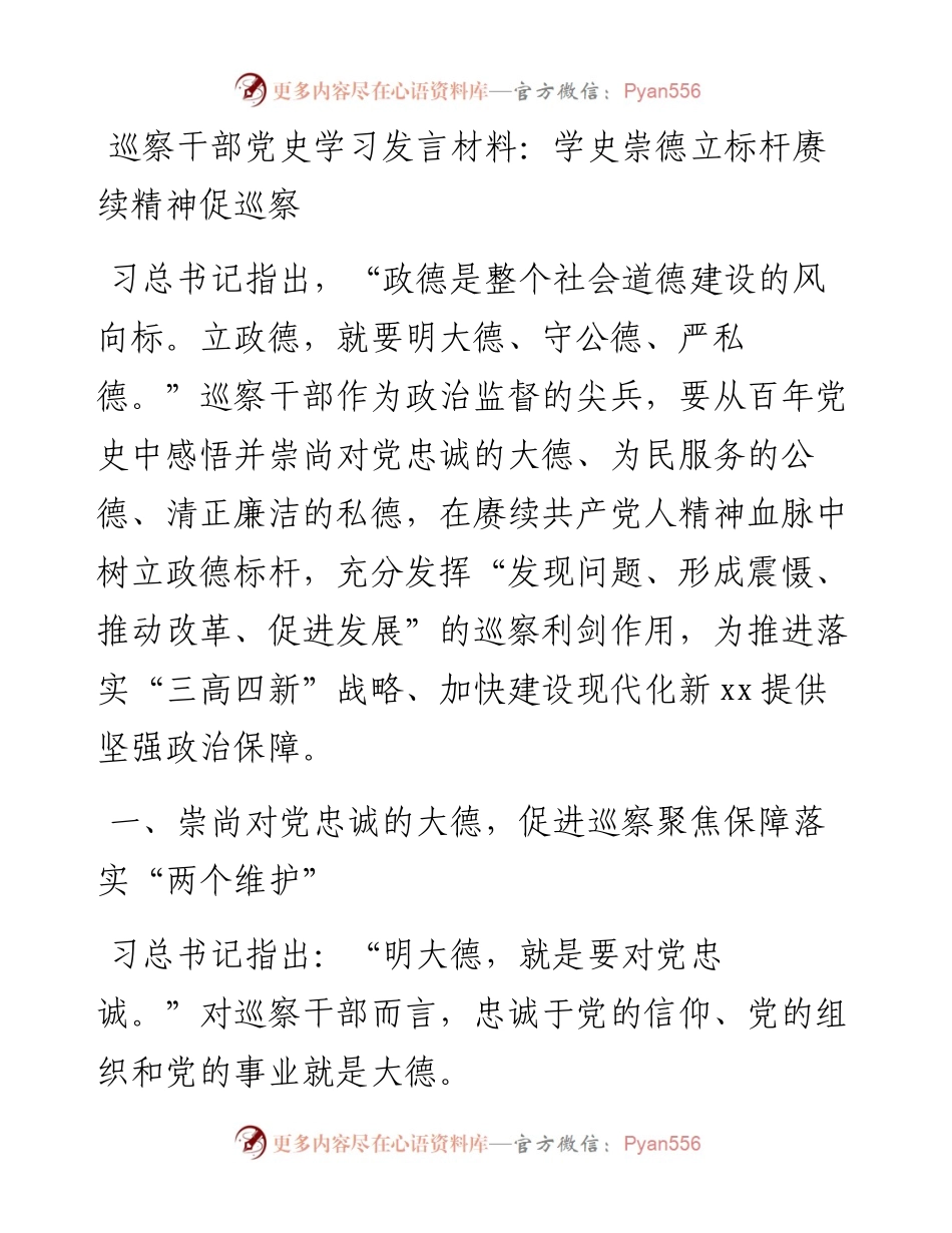 巡察干部党史学习研讨发言：学史崇德立标杆 赓续精神促巡察.docx_第1页
