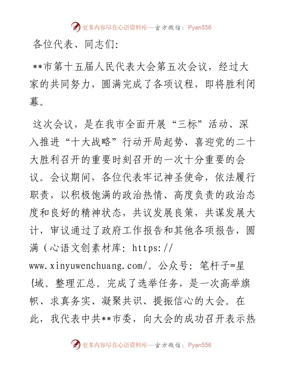 在市人大会议闭幕会上的讲话.docx_第1页