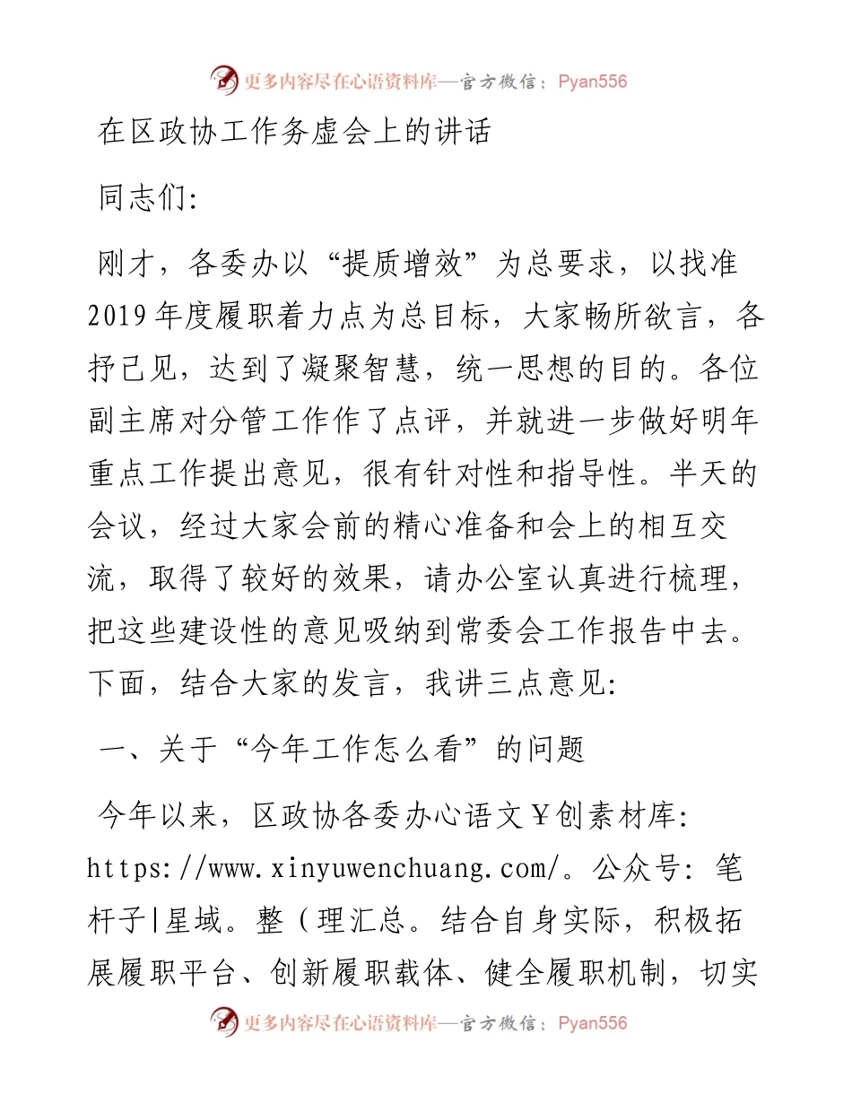 在区政协工作务虚会上的讲话.docx_第1页