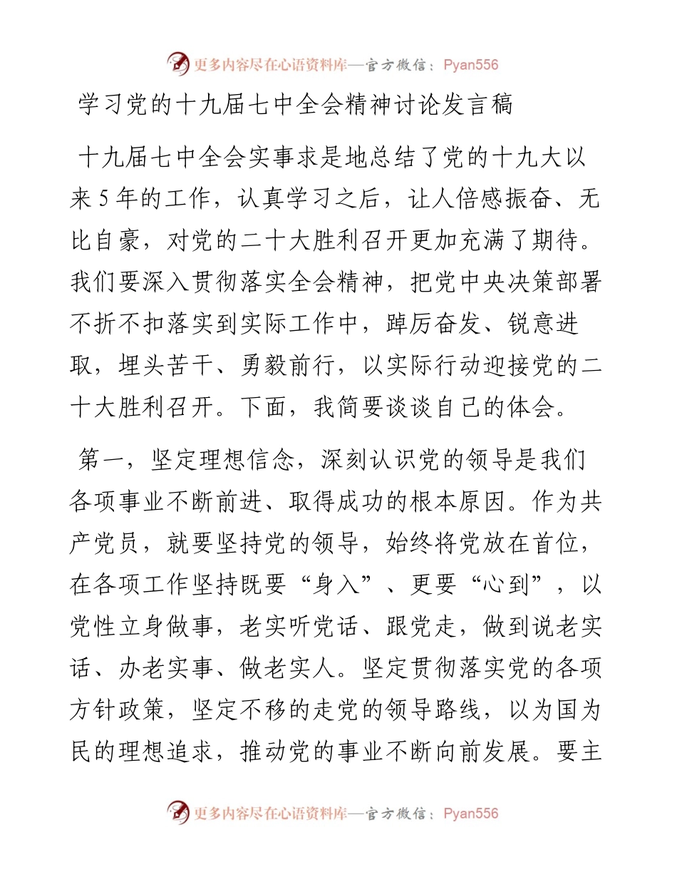 学习党的十九届七中全会精神讨论发言稿.docx_第1页