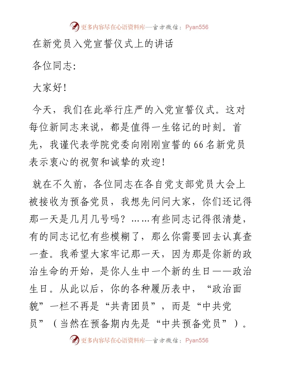 在新党员入党宣誓仪式上的讲话.docx_第1页