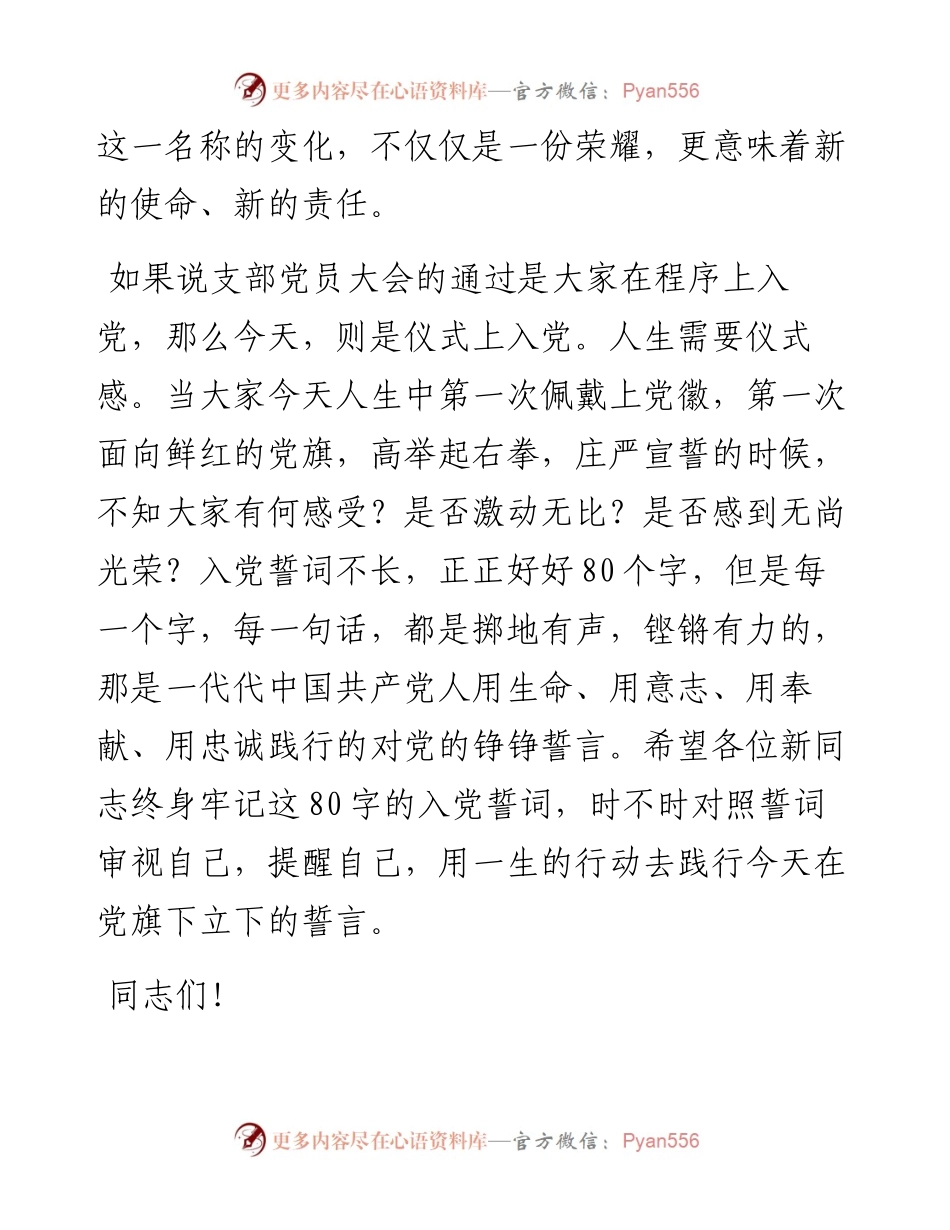 在新党员入党宣誓仪式上的讲话.docx_第2页