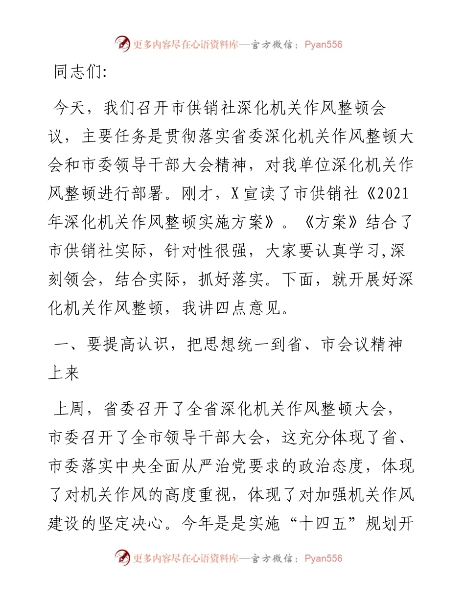 在市供销合作社深化机关作风整顿会议上的讲话.docx_第1页