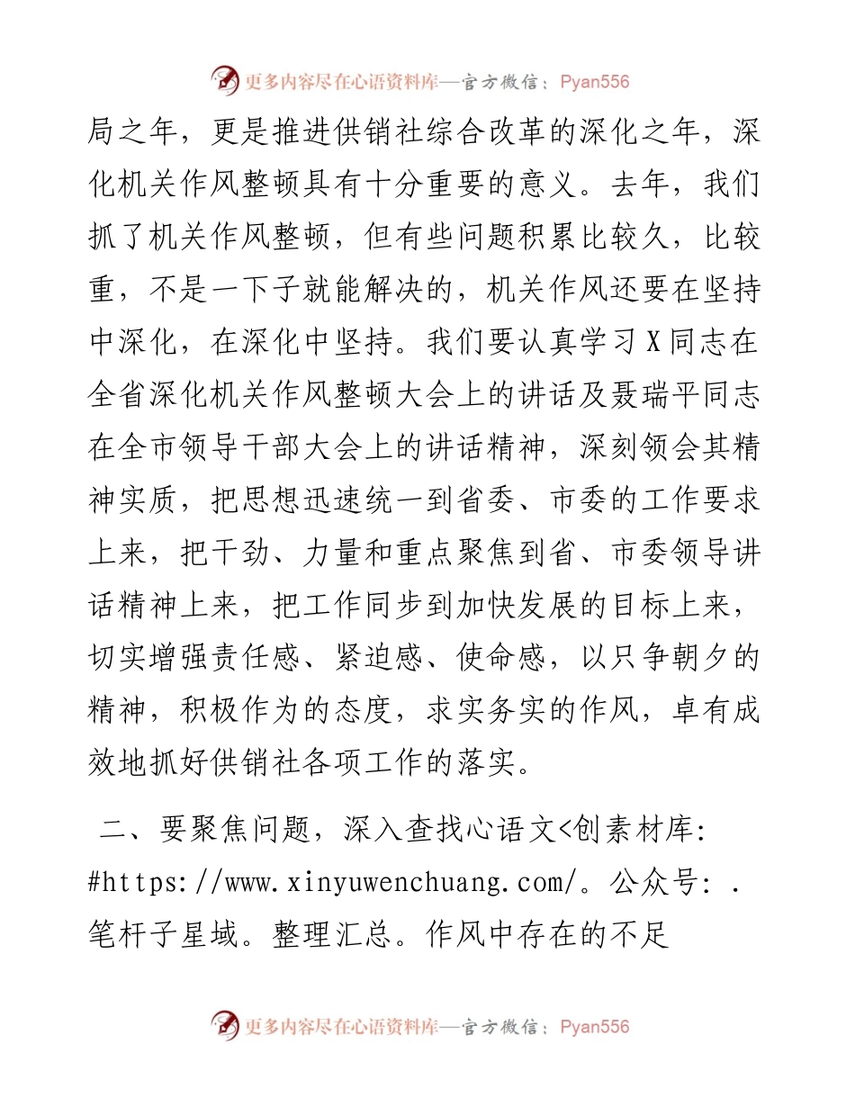 在市供销合作社深化机关作风整顿会议上的讲话.docx_第2页