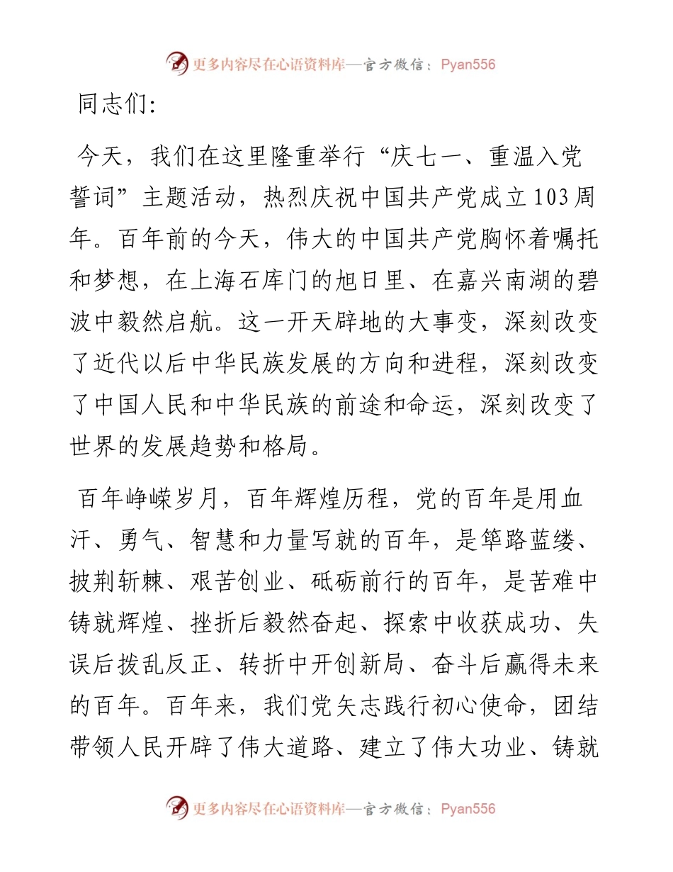 在庆七一重温入党誓词主题活动上的讲话.docx_第1页