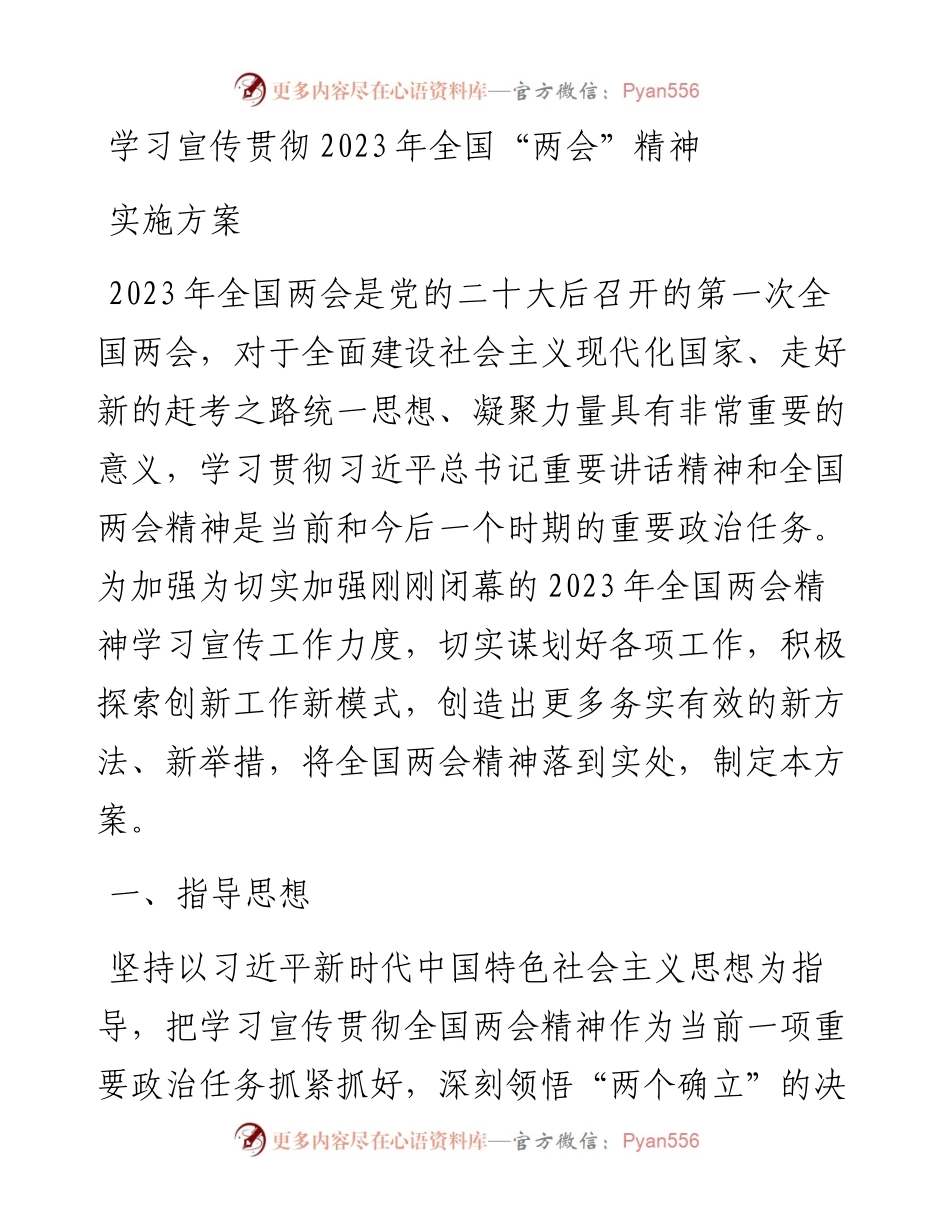 学习宣传贯彻2023年全国“两会”精神实施方案.docx_第1页