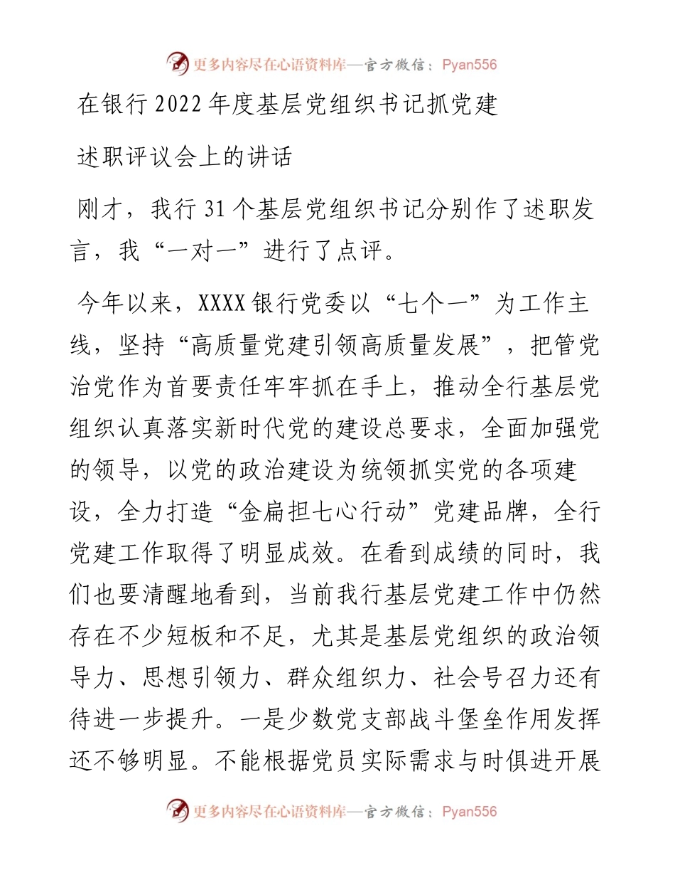 在银行度基层党组织书记抓党建述职评议会上的讲话.docx_第1页