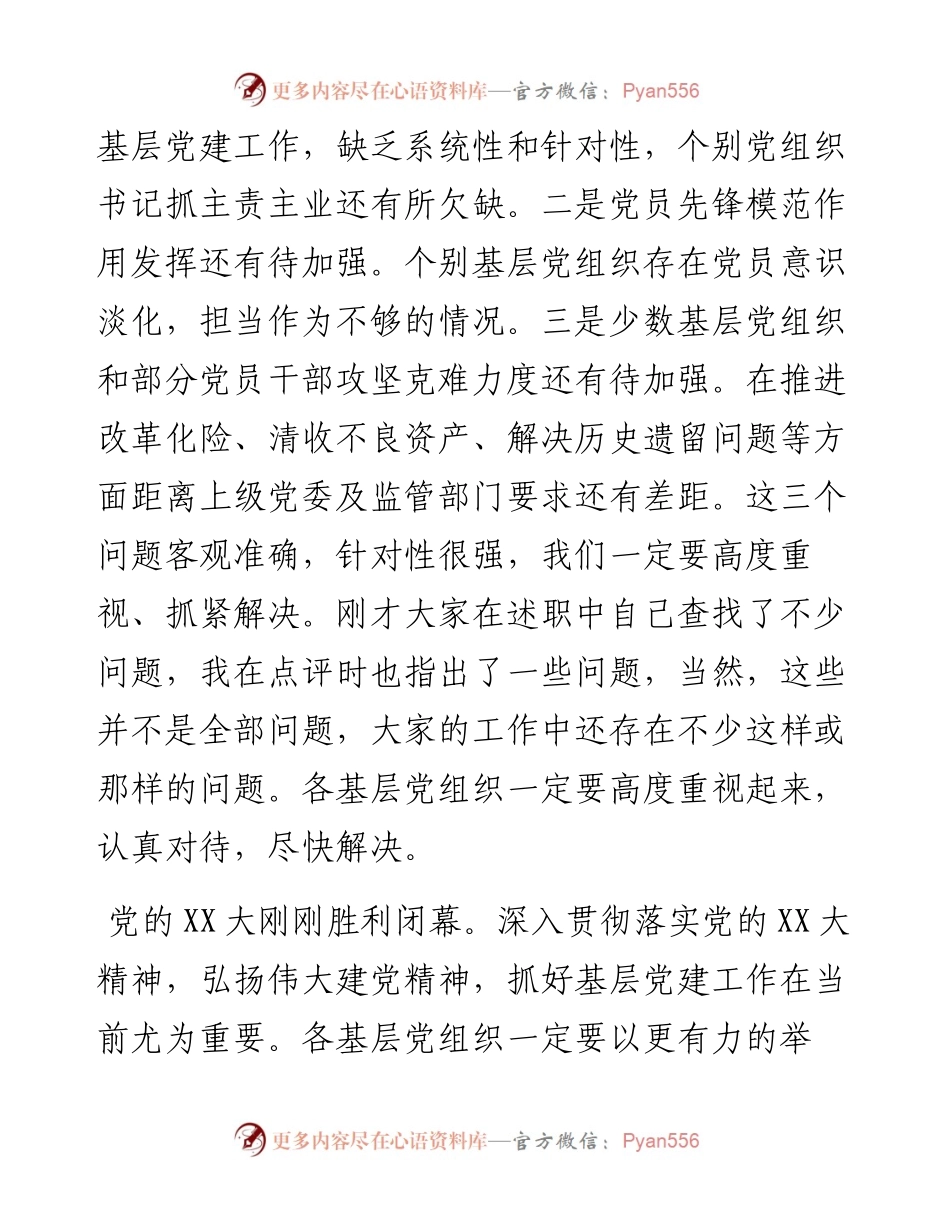 在银行度基层党组织书记抓党建述职评议会上的讲话.docx_第2页