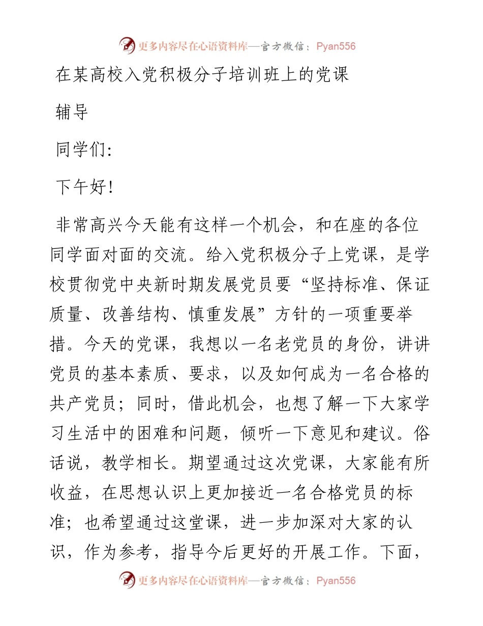 在某高校入党积极分子培训班上的党课辅导.docx_第1页