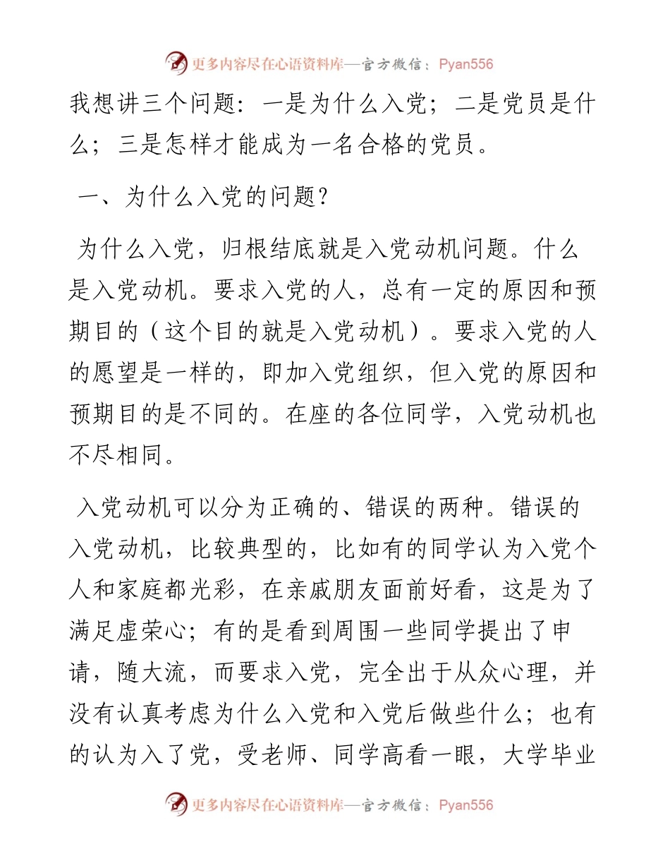 在某高校入党积极分子培训班上的党课辅导.docx_第2页